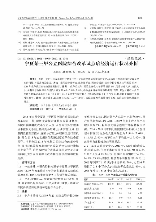 宁夏某三甲公立医院综合改革试点后经济运行状况分析