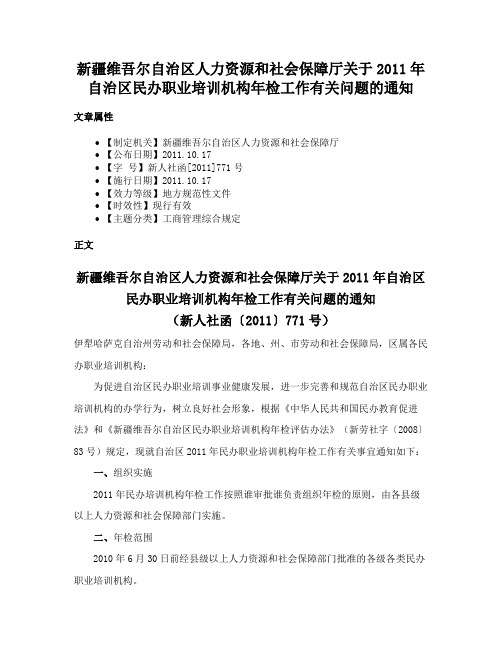 新疆维吾尔自治区人力资源和社会保障厅关于2011年自治区民办职业培训机构年检工作有关问题的通知