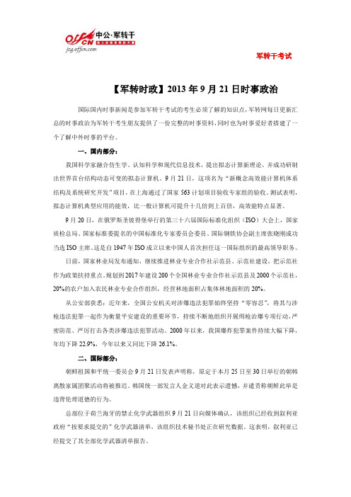 【时事政治】2013年9月21日
