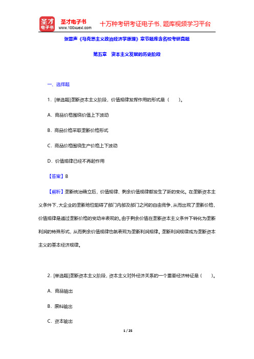 张雷声《马克思主义政治经济学原理》章节题库含名校考研真题(资本主义发展的历史阶段)【圣才出品】