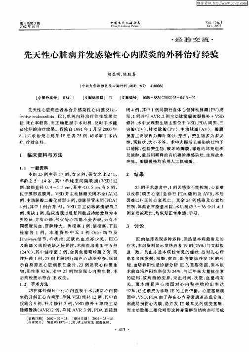 先天性心脏病并发感染性心内膜炎的外科治疗经验