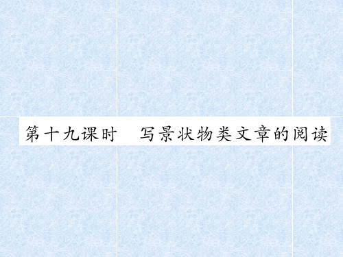 2018年小升初语文总复习精讲课件-第7章 现代文阅读-第19课时 写景状物类文章的阅读｜语文S版