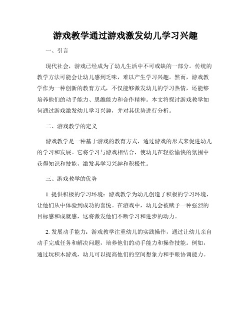 游戏教学通过游戏激发幼儿学习兴趣