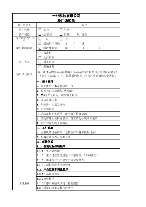 验厂通知单(模板)