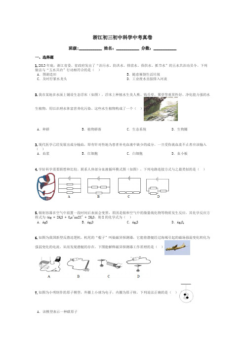 浙江初三初中科学中考真卷带答案解析
