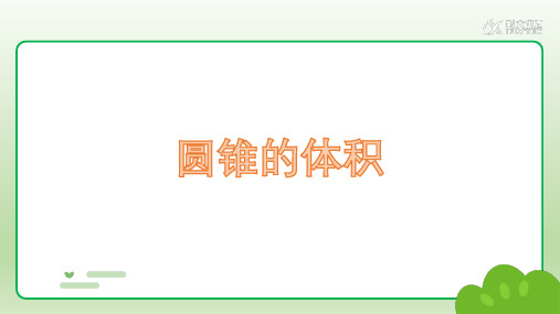 人教版六年级数学下册《圆锥的体积》课件(共24张PPT)