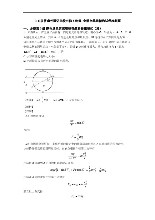 山东省济南外国语学校必修3物理 全册全单元精选试卷检测题