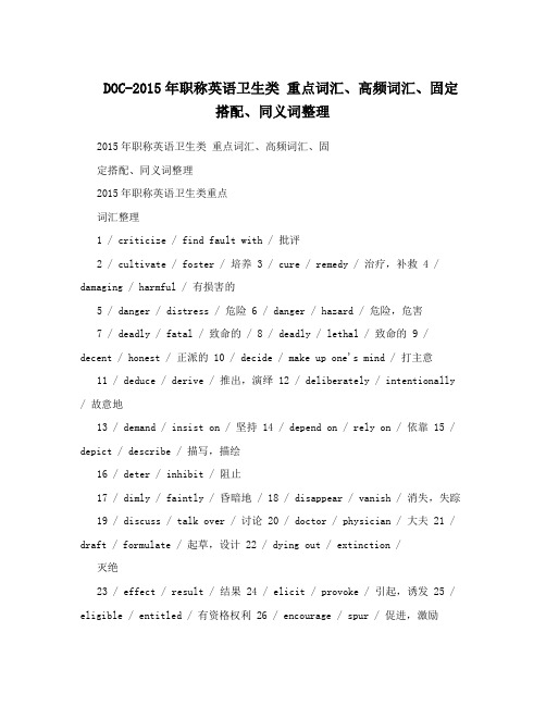 DOC-2015年职称英语卫生类重点词汇、高频词汇、固定搭配、同义词整理