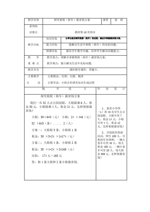 人教2011版小学数学四年级租车(租船)最佳省钱方案  教案