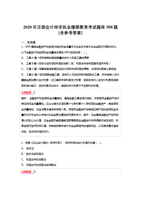 最新版精选2020年注册会计师继续教育模拟考试题库588题(含标准答案)