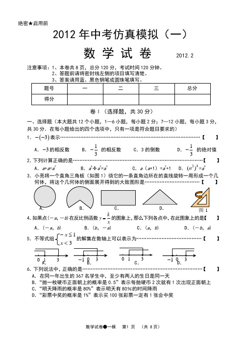 2012年中考仿真模拟(1)