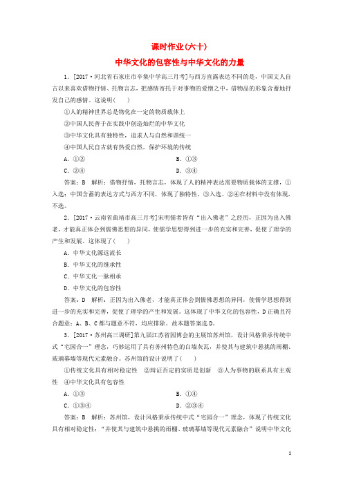 高考政治一轮复习 课时作业60 中华文化的包容性与中华文化的力量 新人教版