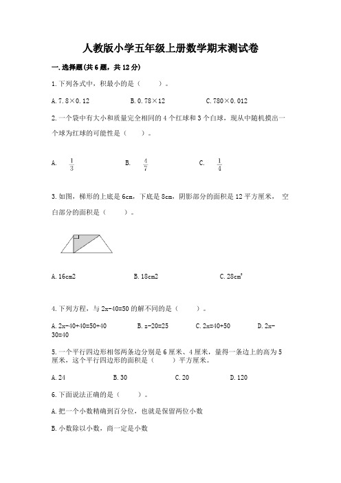 人教版小学五年级上册数学期末测试卷及完整答案【网校专用】