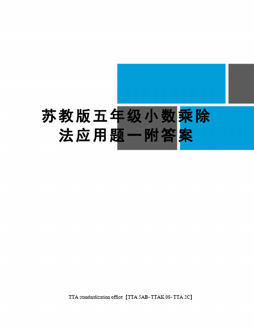 苏教版五年级小数乘除法应用题一附答案