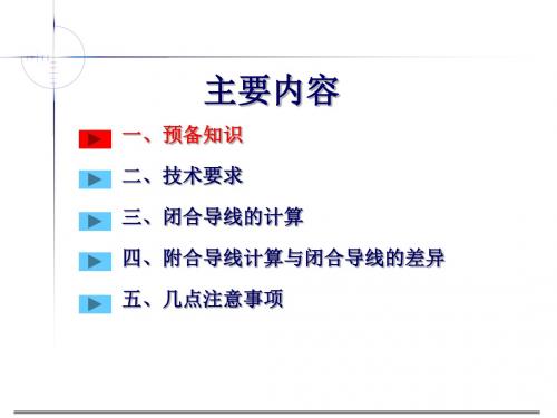 导线内业计算算例