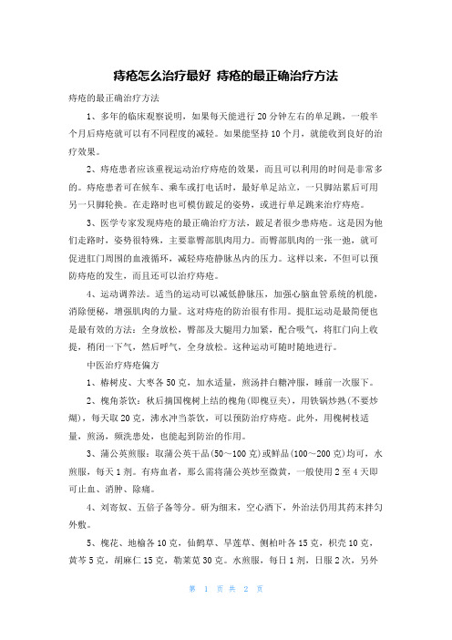 痔疮怎么治疗最好 痔疮的最佳治疗方法