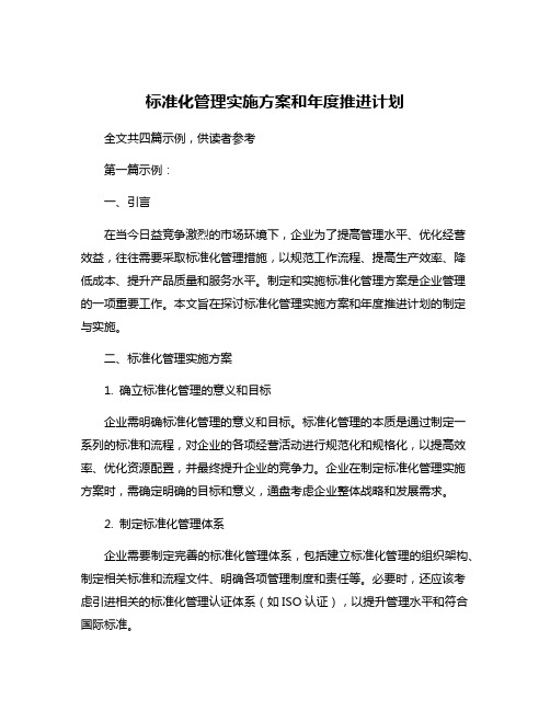 标准化管理实施方案和年度推进计划