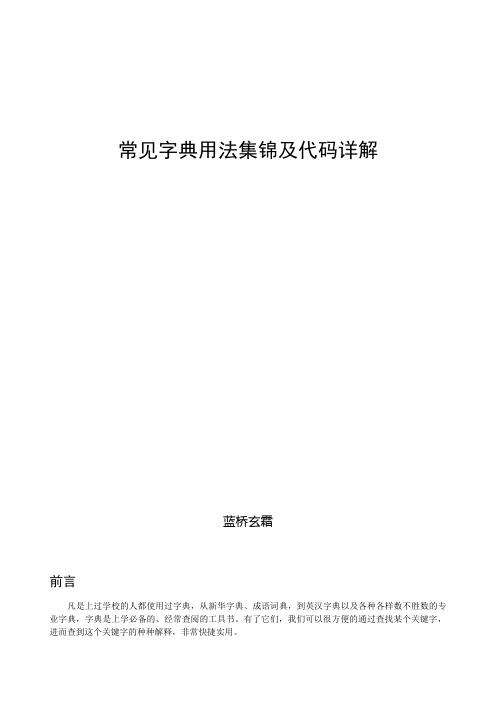 常见字典用法集锦及代码详解(全)_蓝桥玄霜