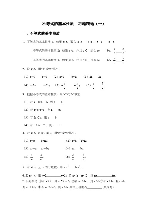 不等式的基本性质  习题精选