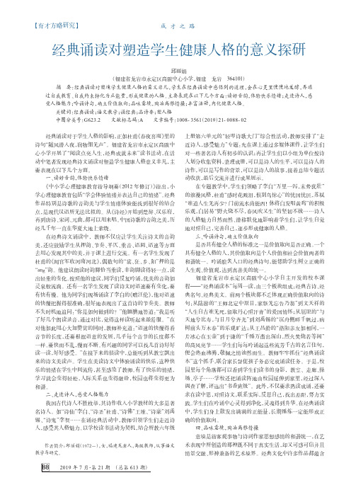 经典诵读对塑造学生健康人格的意义探研