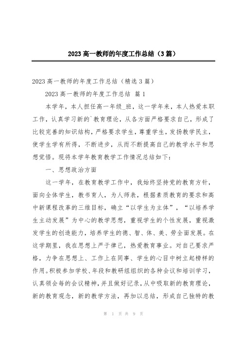 2023高一教师的年度工作总结(3篇)