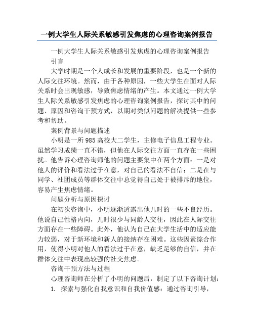 一例大学生人际关系敏感引发焦虑的心理咨询案例报告