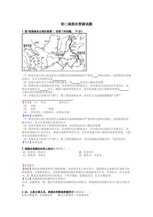 初二地理水资源试题
