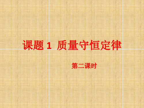 人教版初中九年级上册化学《质量守恒定律》课件