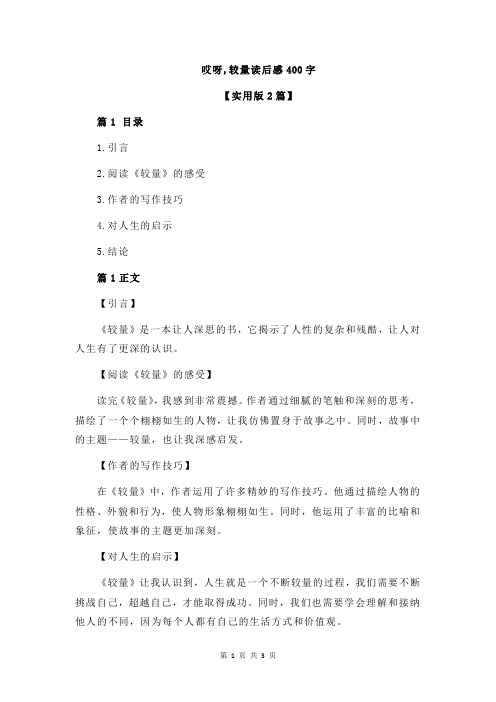 哎呀,较量读后感400字