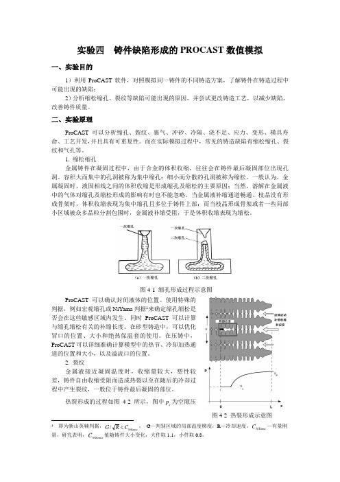 铸件缺陷形成的PROCAST数值模拟