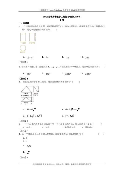 2012吉林高考数学二轮复习—空间几何体