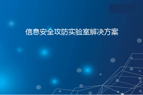 网络信息安全攻防实验室解决方案