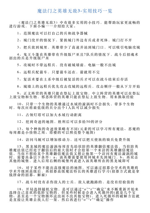 魔法门之英雄无敌3实用技巧一览