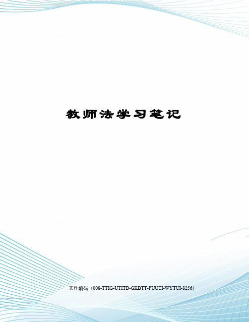 教师法学习笔记