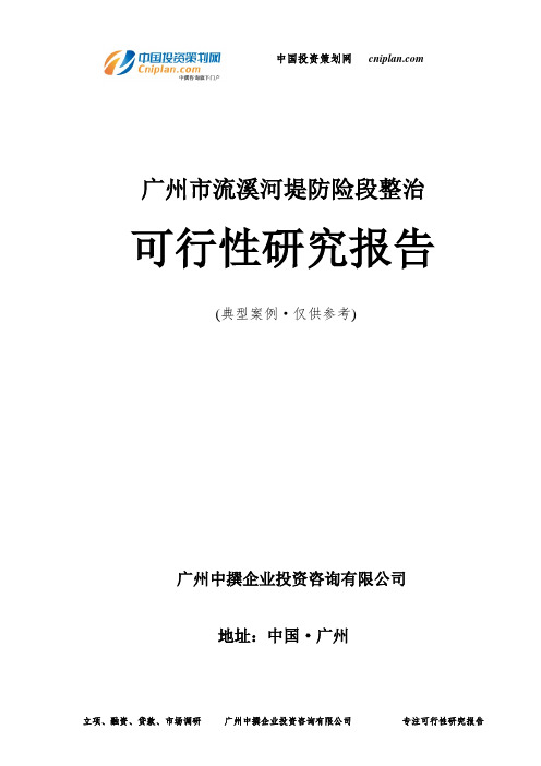 广州市流溪河堤防险段整治可行性研究报告-广州中撰咨询