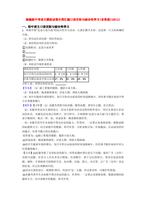 部编版中考语文模拟试卷分类汇编口语交际与综合性学习(含答案)100(1)