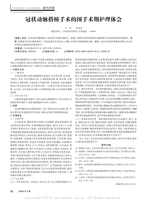 冠状动脉搭桥手术的围手术期护理体会