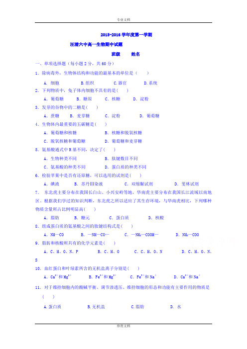 吉林省汪清县第六中学2015-2016学年高一上学期期中考试生物试题 Word版含答案[ 高考]