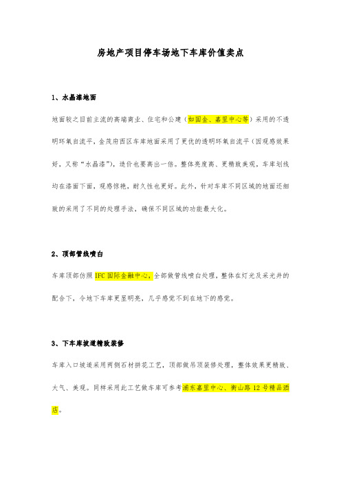 房地产项目停车场地下车库价值卖点