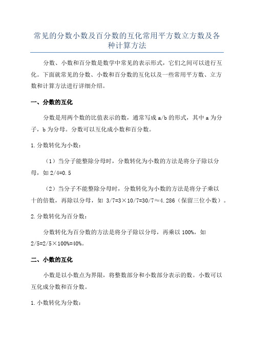 常见的分数小数及百分数的互化常用平方数立方数及各种计算方法