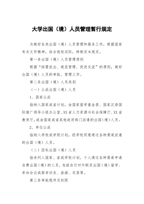 大学出国(境)人员管理暂行规定