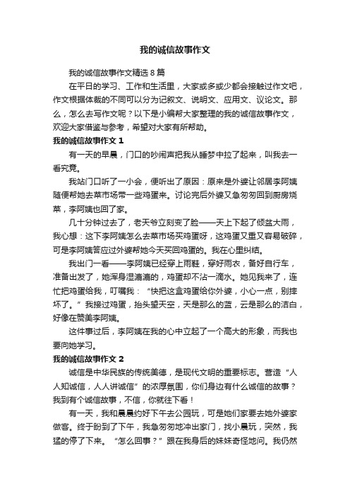 我的诚信故事作文精选8篇