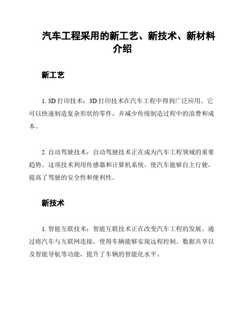 汽车工程采用的新工艺、新技术、新材料介绍