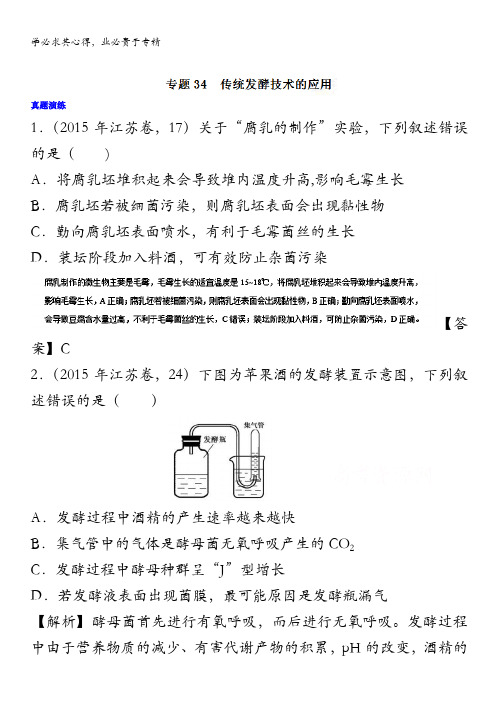 2017年高考生物一轮复习讲练测 专题34 传统发酵技术的应用(练) 含解析