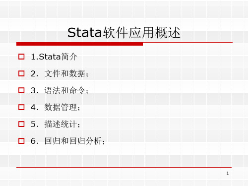 Stata 软件应用概述