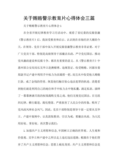 关于贿赂警示教育片心得体会三篇