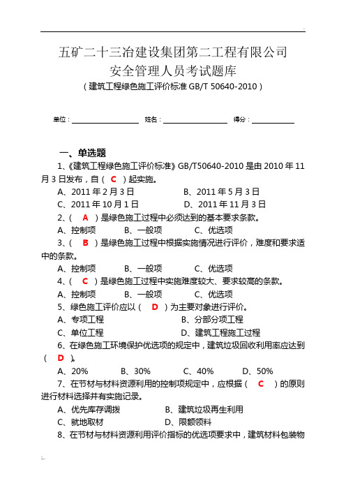 9.  建筑工程绿色施工评价标准GBT50640-2010-题库