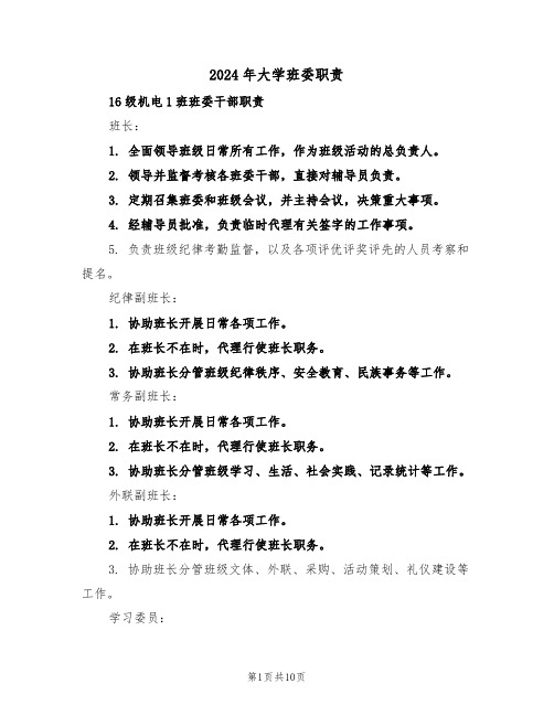 2024年大学班委职责（三篇）