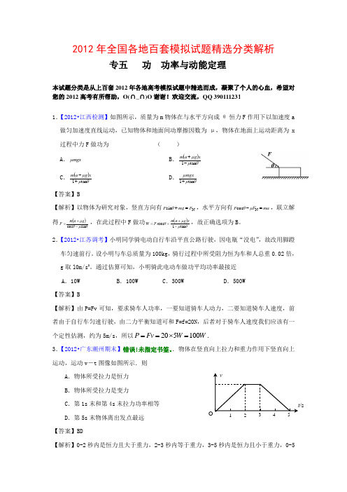 【物理】2012年全国各地百套模拟试题精选分类解析之--专题五功功率与动能定理