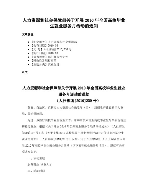 人力资源和社会保障部关于开展2010年全国高校毕业生就业服务月活动的通知